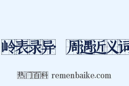 岭表录异·周遇近义词是什么意思的图片